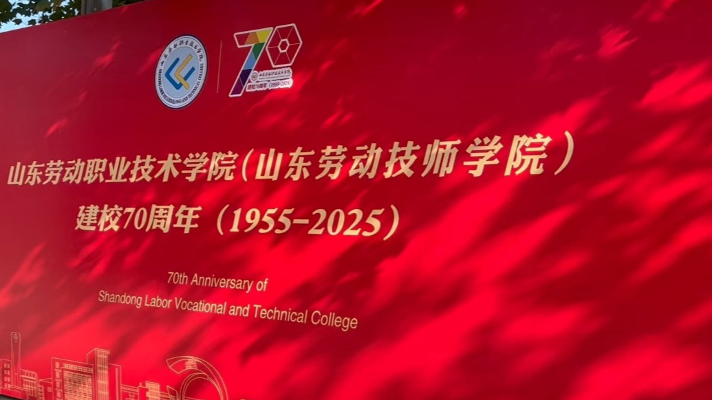 果然视频|山东劳动职业技术学院70周年校庆同步举行办学成果展