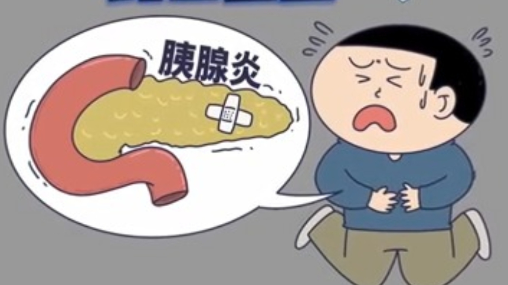 警惕急性胰腺炎，重症致死率高达30%