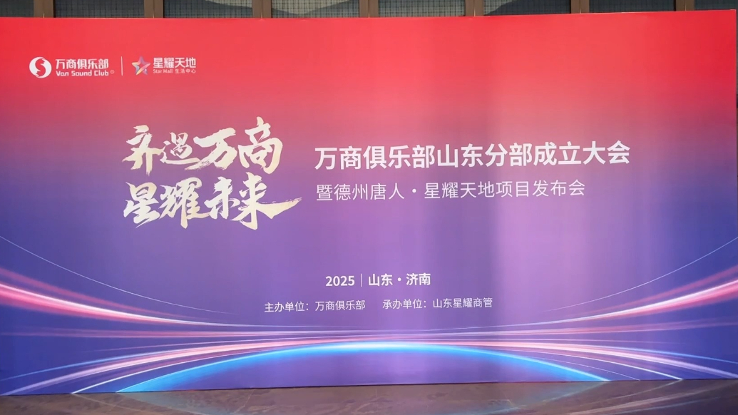 齐遇万商 星耀未来——万商俱乐部山东分部成立