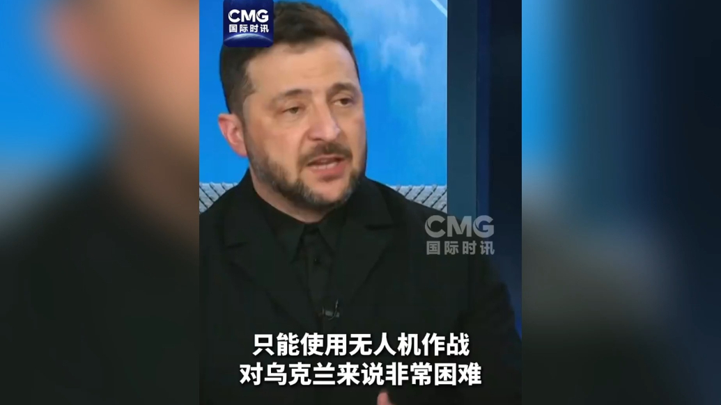 果然视频·看天下|泽连斯基：特朗普没说“不”，但也没说“好”