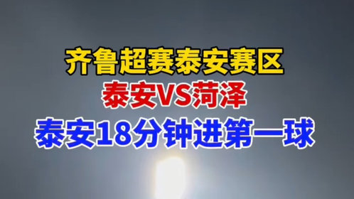 果然视频|齐鲁超赛泰安赛区 泰安VS菏泽 泰安18分钟进第一球