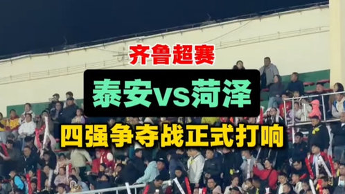 果然视频|齐鲁超赛泰安VS菏泽,四强争夺战正式打响