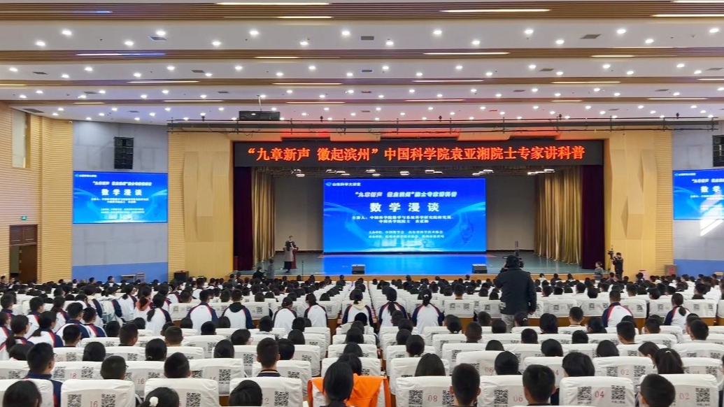 中国数学会2025年学术年会多位院士到滨州各中小学作科普报告