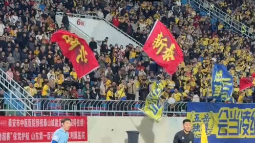 果然视频|齐鲁超赛泰安队球迷扛大旗来助威