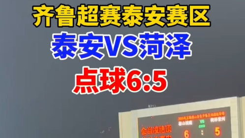 果然视频|齐鲁超赛泰安赛区泰安VS菏泽点球6:5