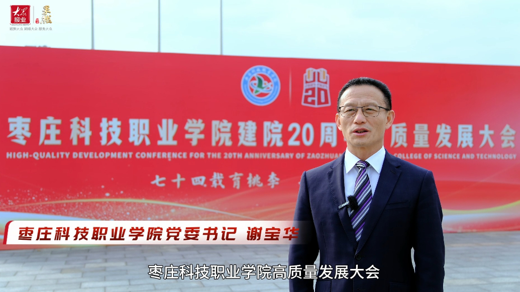 枣庄科技职业学院谢宝华：擦亮“班墨故里，技能滕州”职教品牌