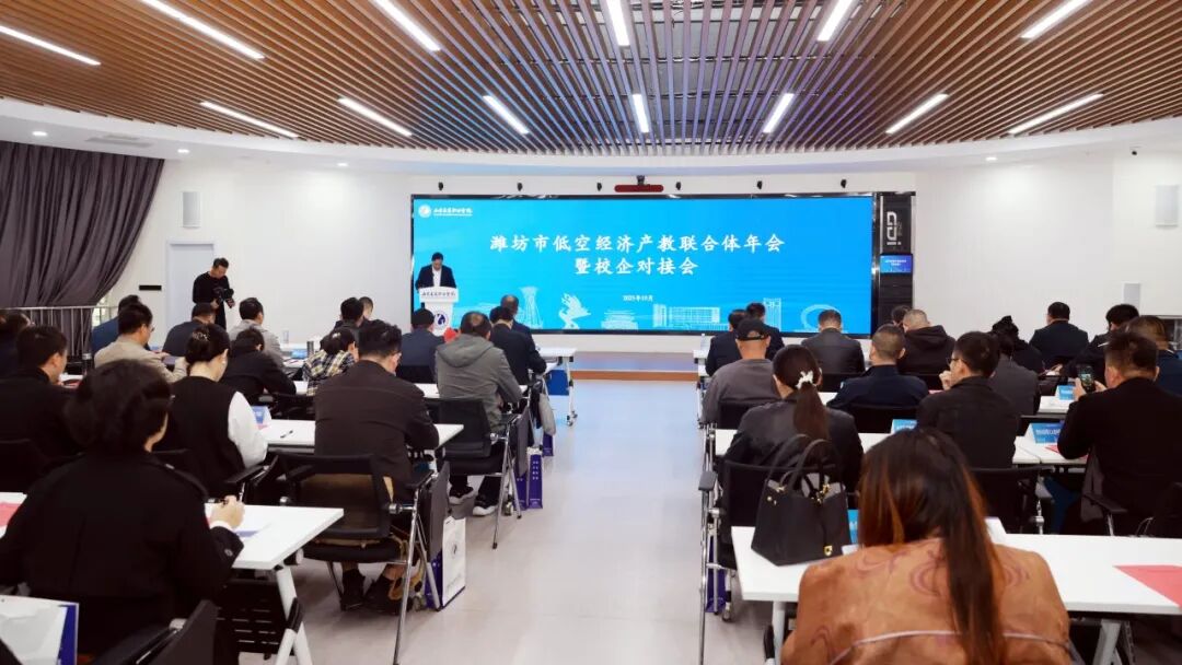 潍坊市低空经济联合体年会暨校企对接会在山东交通职业学院举行