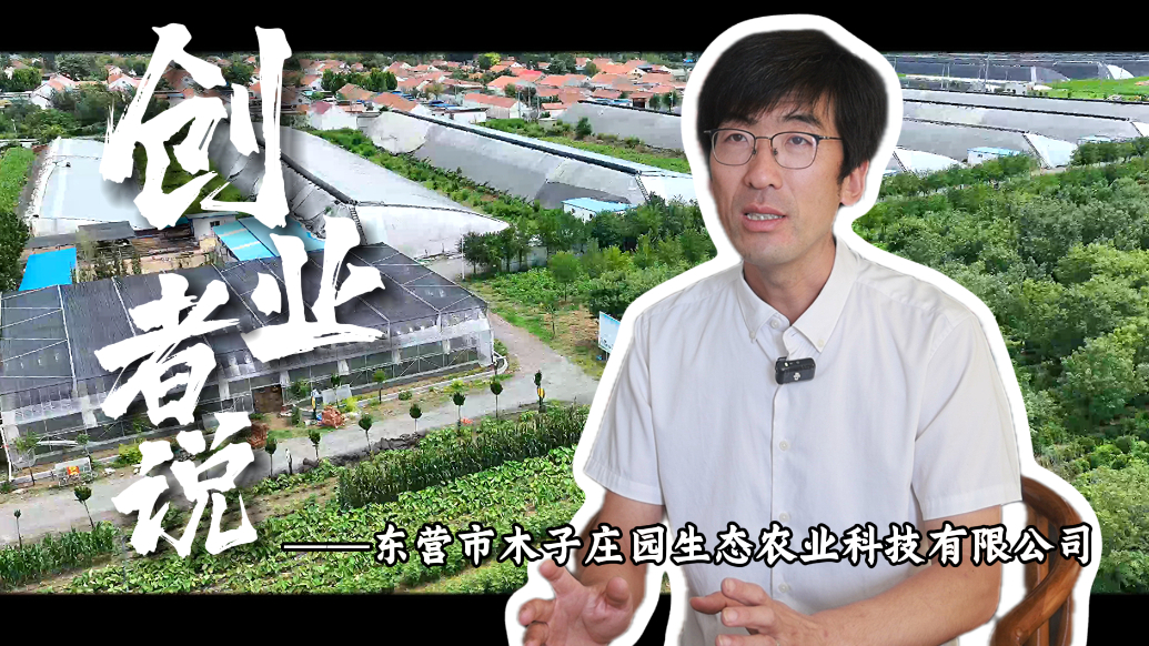 创业者说|李国敬：甘当“新农人” 唱响“田园歌