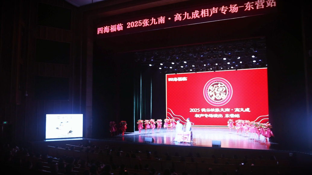 “四海福临”德云社张九南·高九成相声专场——东营站成功举办