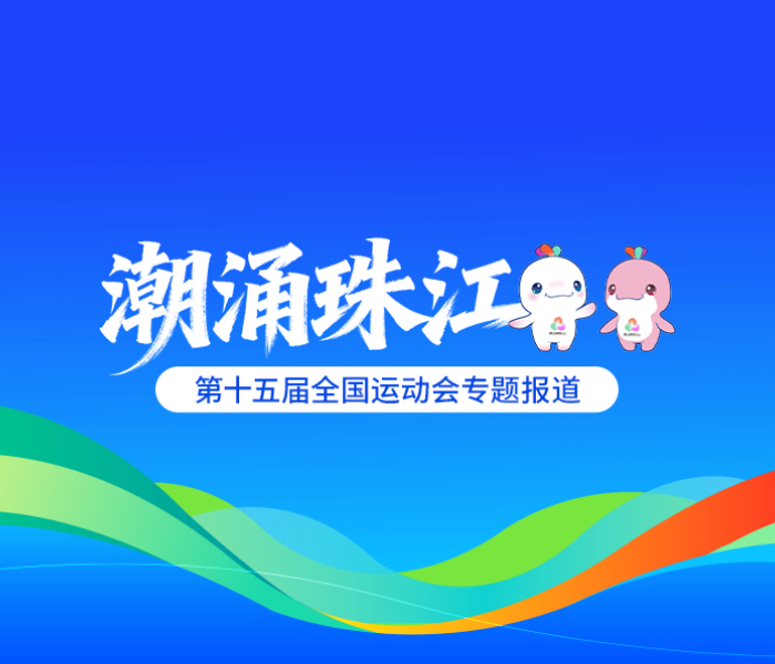 2025年11月9日至21日，第十五届全国运动会将在广东、香港、澳门三地共19个城市举行，这也是全运会历史上承办城市最多的一届。十五运会期间，齐鲁晚报·齐鲁壹点将推出全运会专题报道《潮涌珠江》，讲好齐鲁健儿全运故事，传递齐鲁体育正能量，全景式展现十五运盛况。