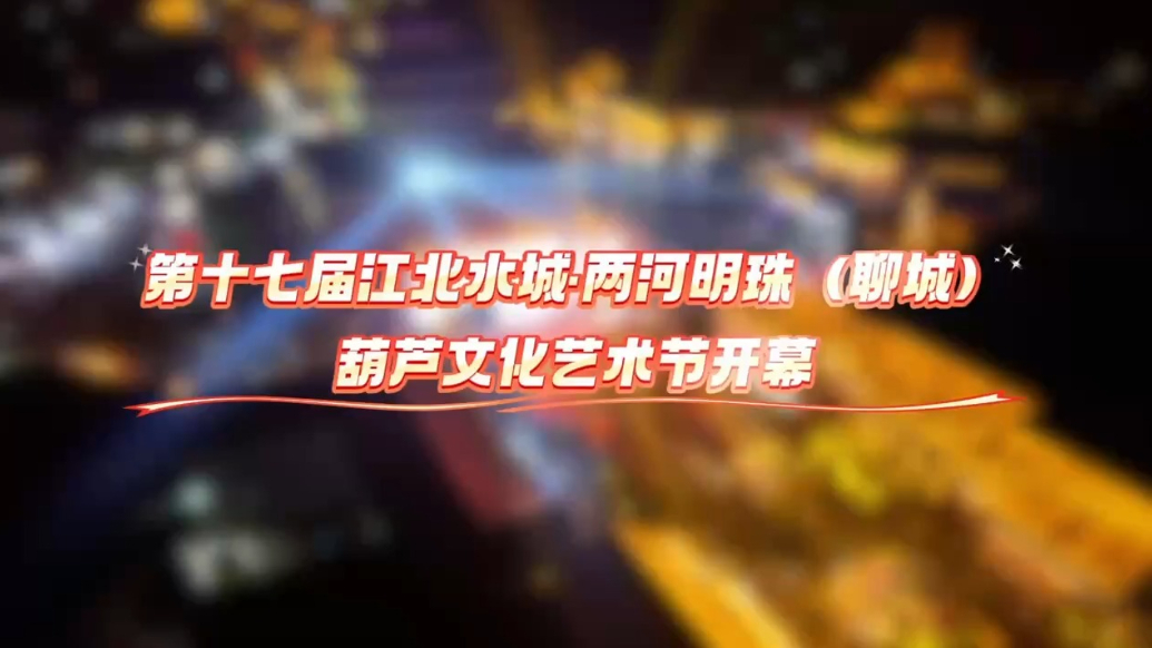 把福禄带回家！第十七届聊城葫芦文化艺术节开幕