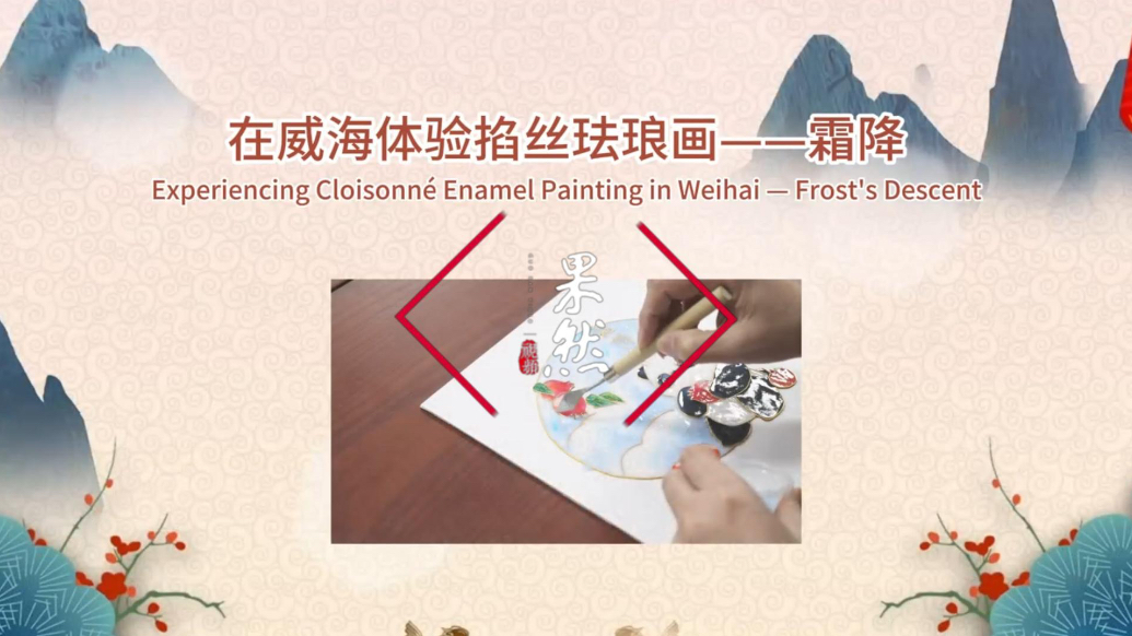 果然视频丨在威海体验掐丝珐琅画——霜降