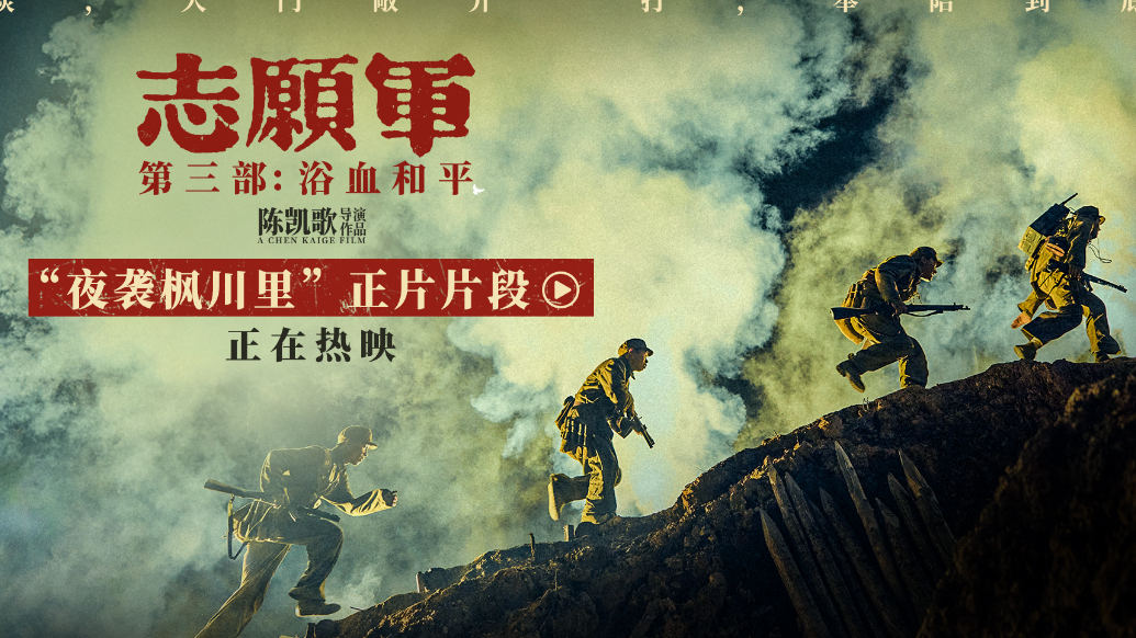 《志愿军》第三部最新片段 陈飞宇吴昊宸阿如那联手克敌