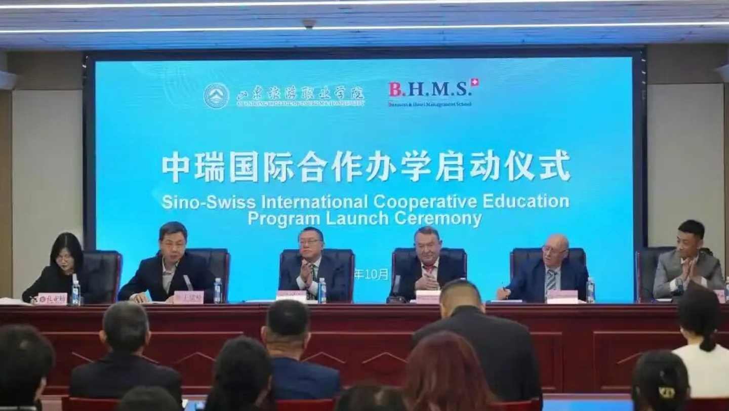 山东旅游职业学院中瑞国际合作办学启动仪式举办