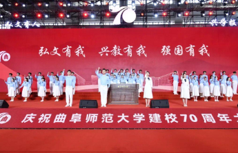 庆祝曲阜师范大学建校70周年大会隆重举行