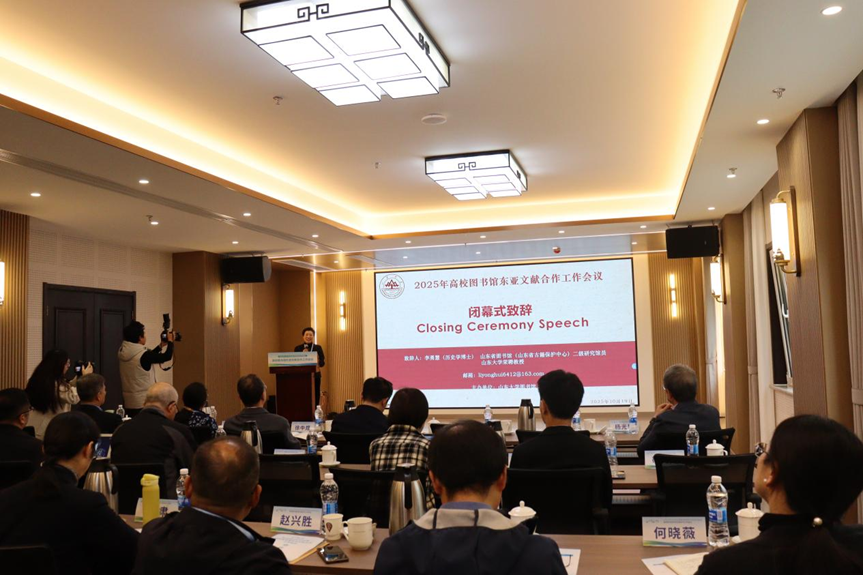 山东大学举办2025年高校图书馆东亚文献合作工作会议
