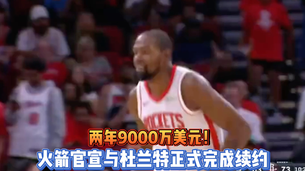 果然视频|降薪续约！杜兰特两年9000万美元续约火箭