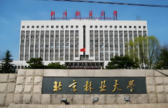 王涛任北京林业大学党委书记