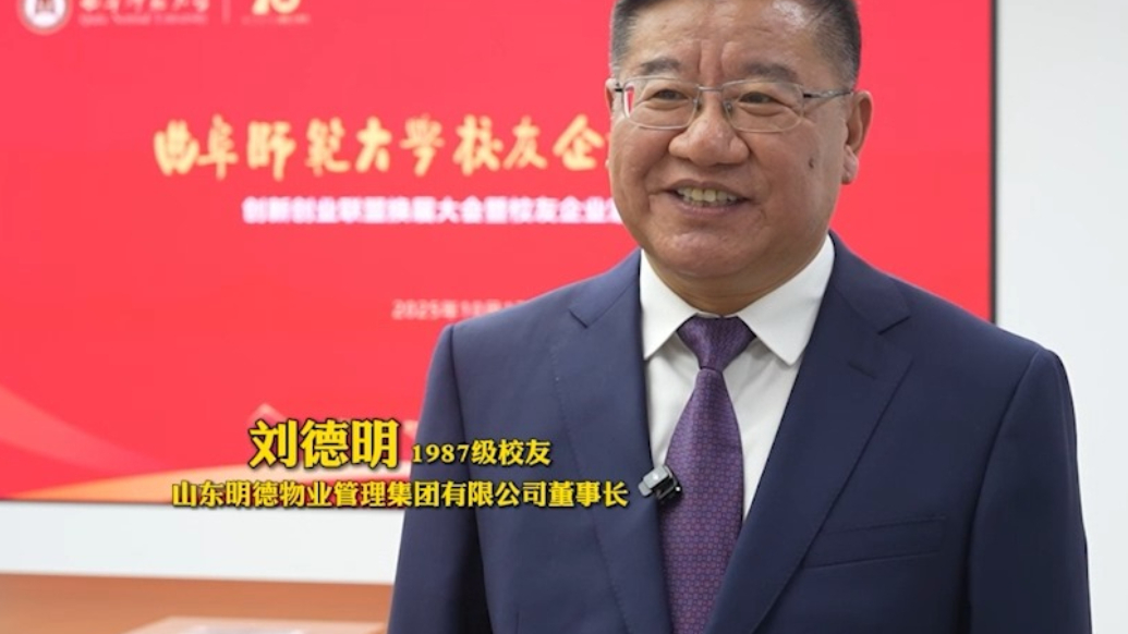 视频|曲阜师范大学企业家校友刘德明用这种方式回报母校