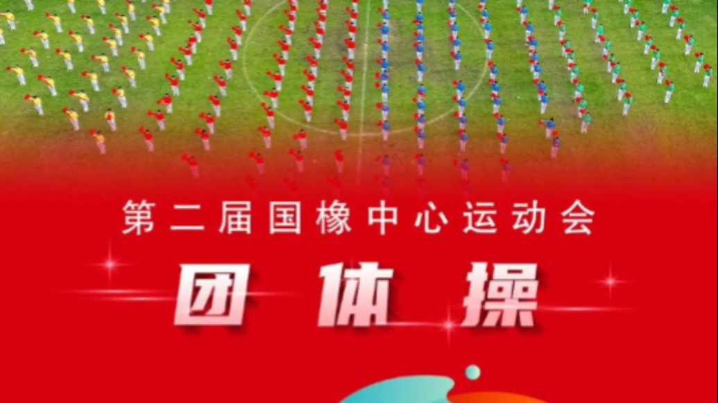果然视频丨国橡中心第二届运动会开幕式团体表演《国橡长虹》