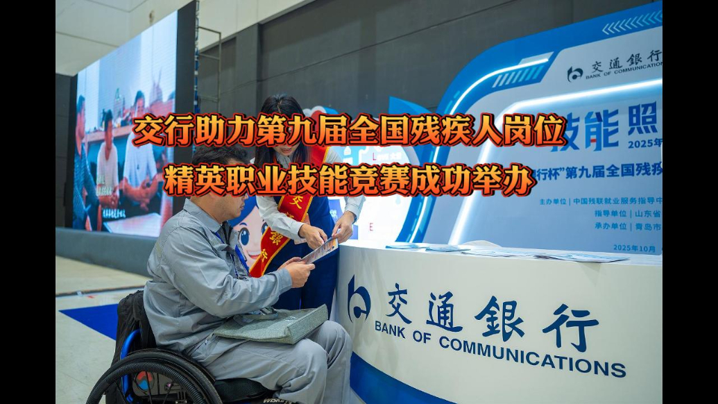 果然视频丨交行助力第九届全国残疾人岗位精英职业技能竞赛举办