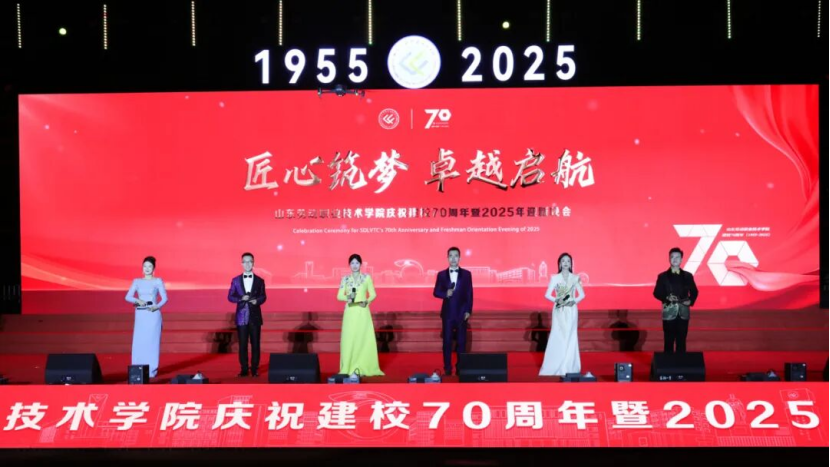 山东劳动职业技术学院举办庆祝建校70周年暨2025年迎新晚会