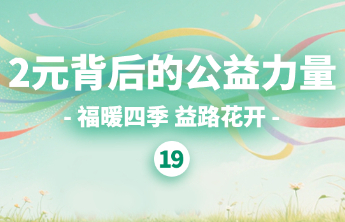 28.94亿彩票公益金守护10万大病患儿