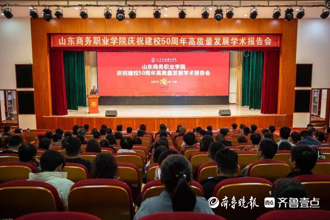 山东商务职业学院举办庆祝建校50周年高质量发展学术报告会