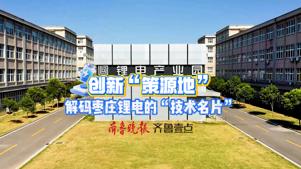 智造强市·链动未来 枣庄新能源电池产业升级全景纪实