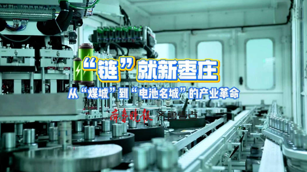 智造强市·链动未来 枣庄新能源电池产业升级全景纪实