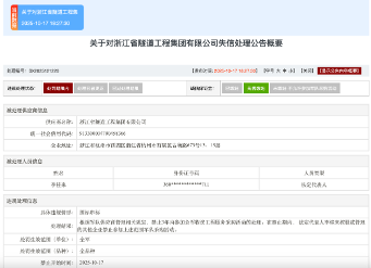 因围标串标，浙江省隧道工程集团有限公司被暂停军采资格