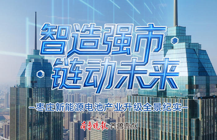 10月22日-23日,2025新能源电池产业发展大会召开。枣庄融媒中心策划《“智造强市·链动未来”——枣庄新能源电池产业升级全景纪实》新闻专题,聚焦枣庄从“百年煤城”向“中国新能源电池名城”的转型之路,策划以“链式思维” 为主线,突出“枣庄速度” 与“智造实力”,展现新能源电池产业从科研到应用的全链条创新生态,多维度展现枣庄在高端装备制造、储能技术研发及绿色低碳转型中的突破。