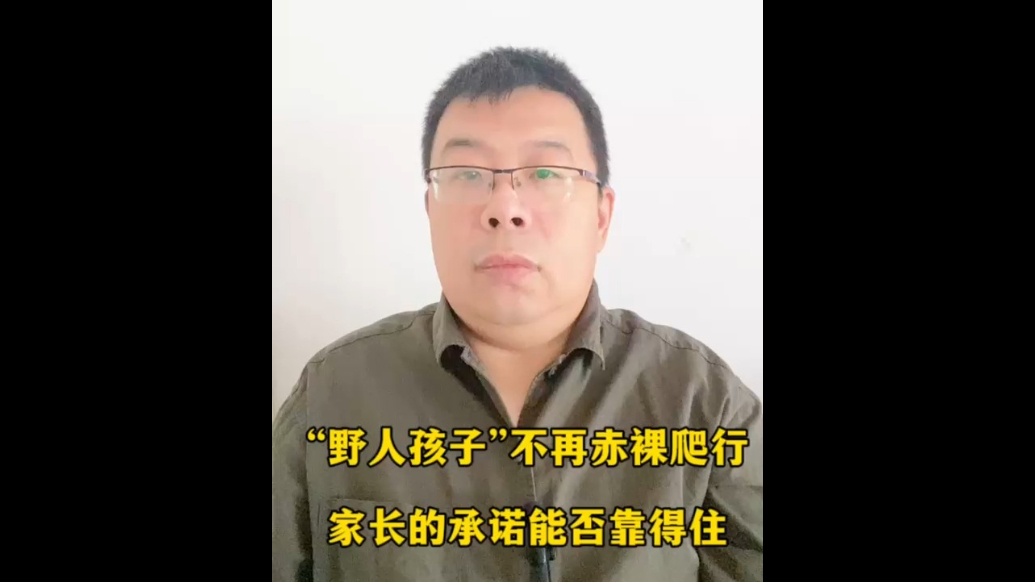“野人孩子”不再赤裸爬行，家长的承诺能否靠得住