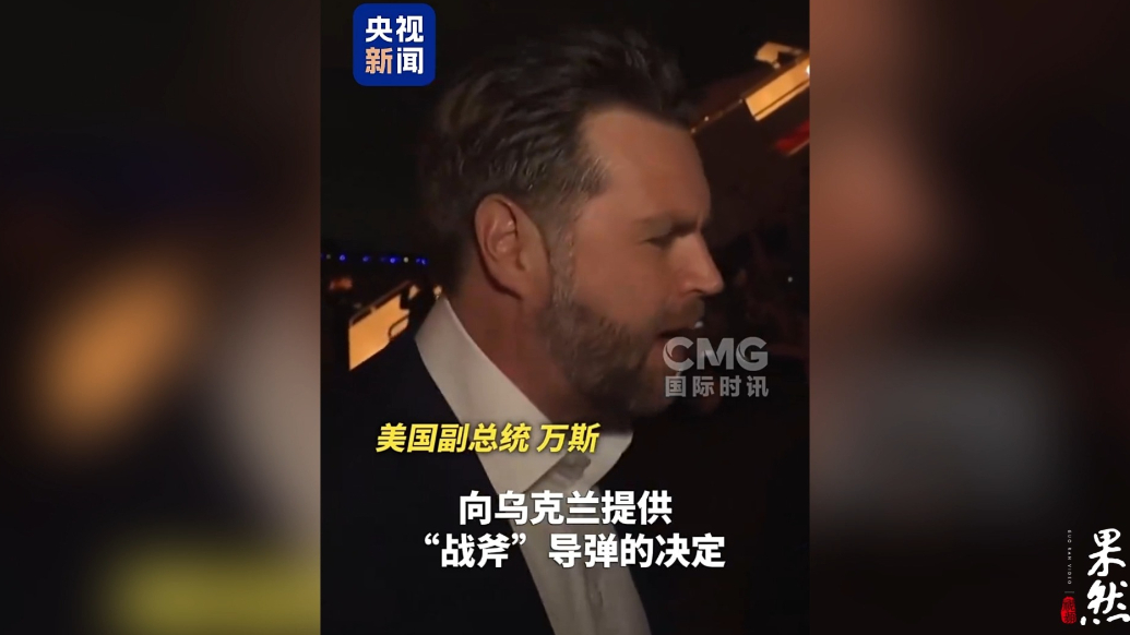 果然视频·看天下|万斯：还没给乌“战斧”，先保美国自己安全