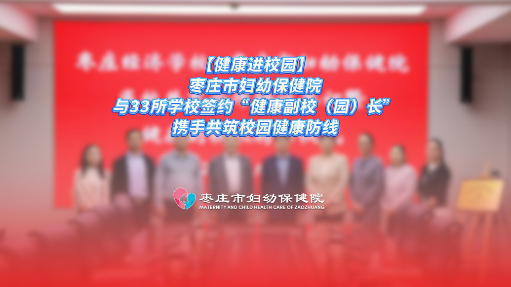 枣庄市妇保院与33所学校签约“健康副校（园）长”共筑健康防线