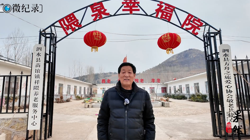 孝声传齐鲁|泗水隈泉幸福院，刘庆民医者初心的赓续