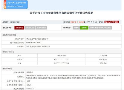 核工业金华建设集团有限公司因围标串标被暂停军队采购资格