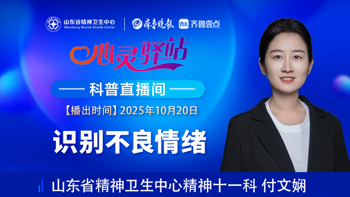 壹直播·心灵驿站|识别不良情绪