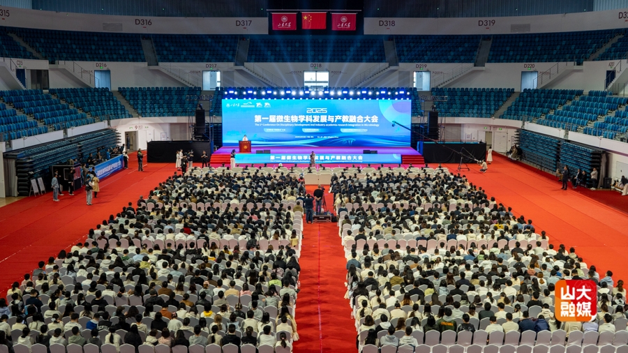 首届微生物学科发展与产教融合大会在山东大学举办