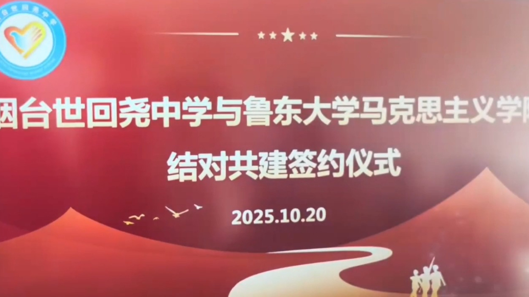 果然视频︱共探育人新路径！芝罘区举行思政课一体化共建签约仪式
