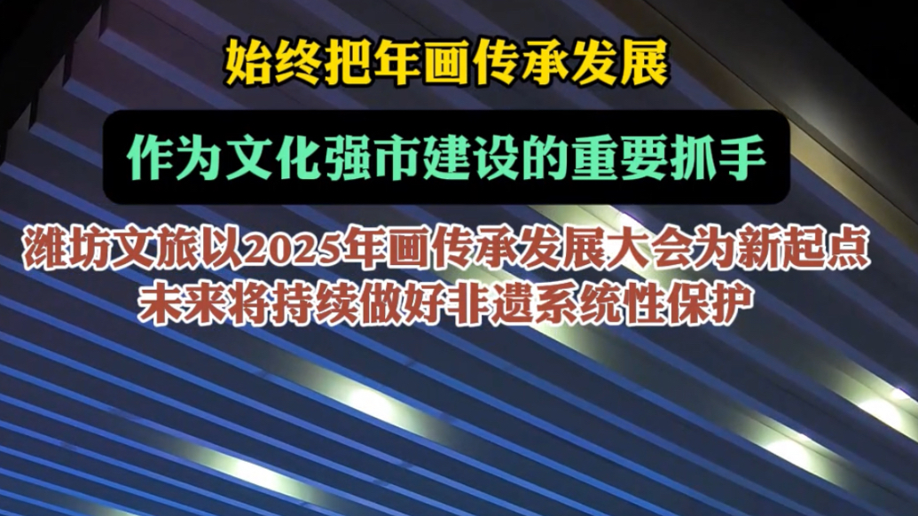 果然视频|年画大会有望成为潍坊文旅做好非遗系统性保护的新起点
