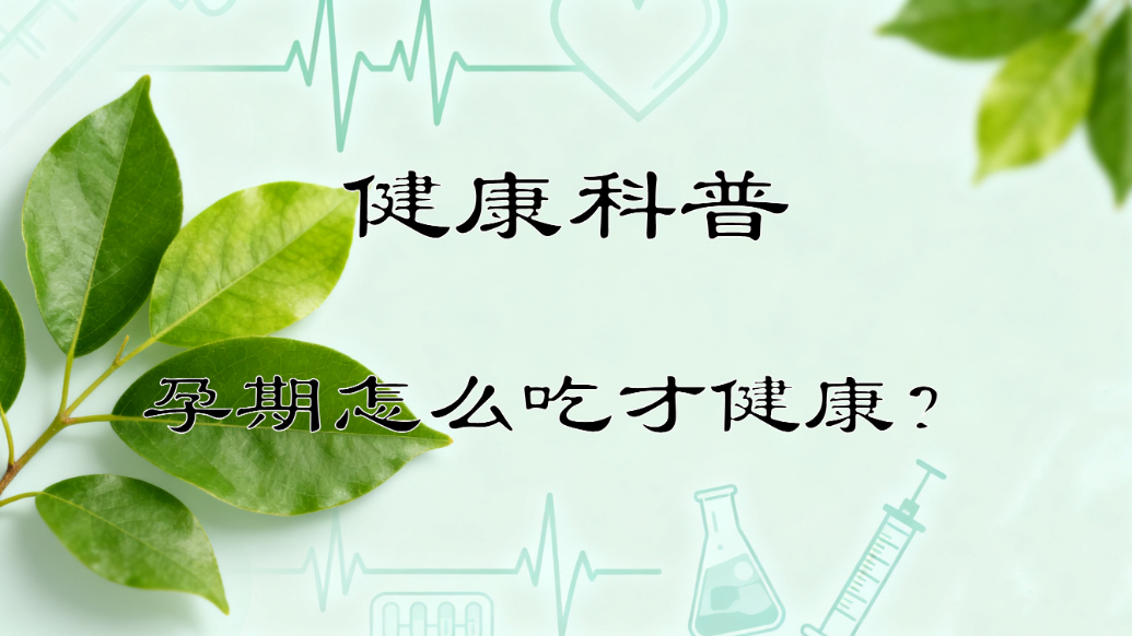 健康科普丨孕期怎么吃才健康？