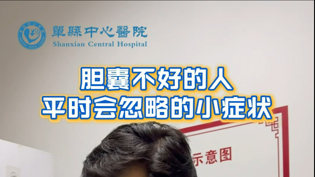 单县中心医院：胆囊不好的人平时会忽略的小症状