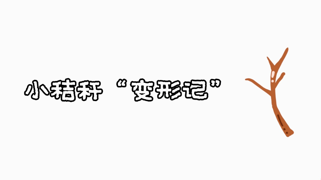 果然视频｜小秸秆“变形记”