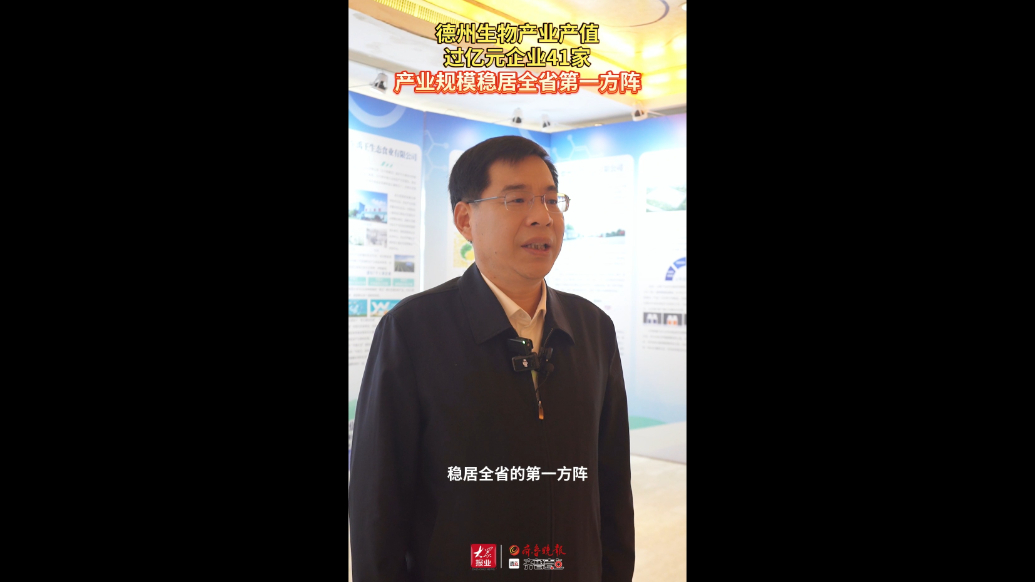 果然视频丨德州生物产业规模稳居全省第一方阵