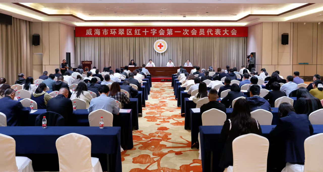 威海市环翠区红十字会第一次会员代表大会召开
