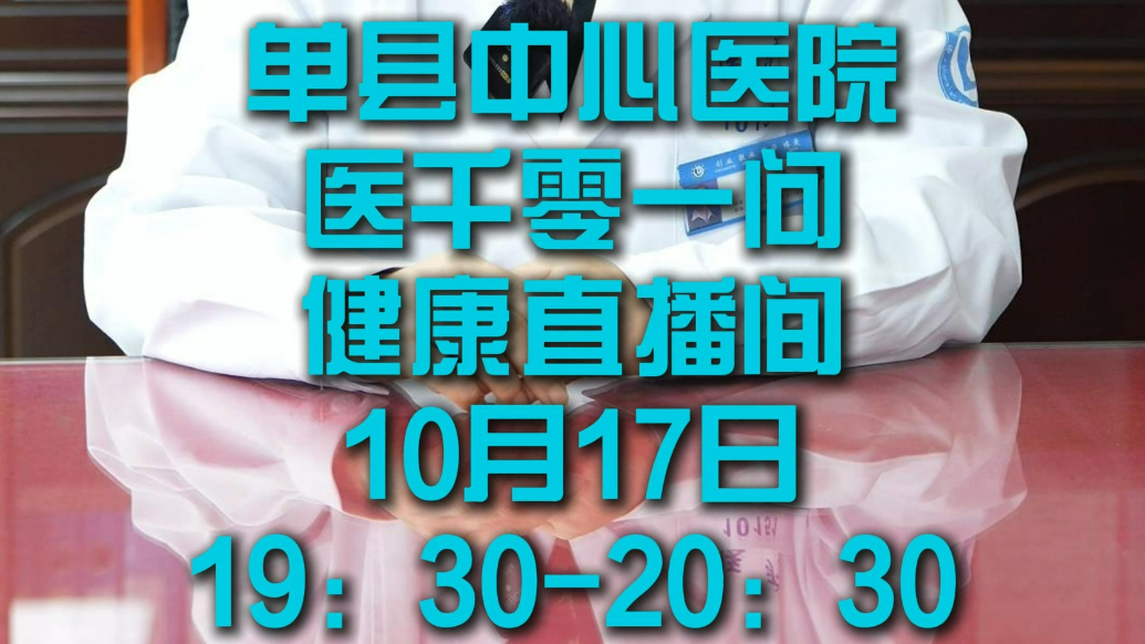 单县中心医院肾病相关知识科普的直播预告