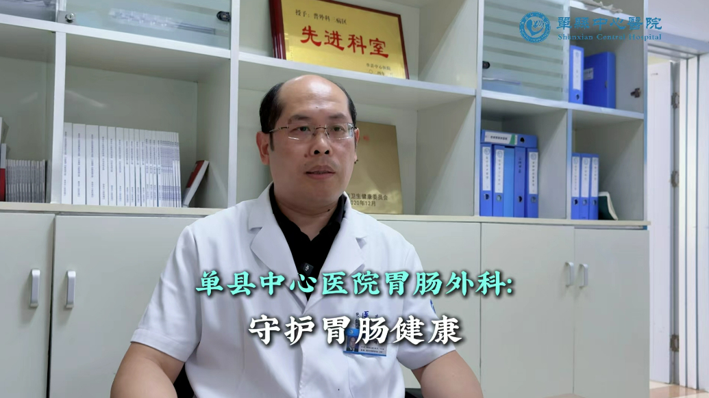 单县中心医院胃肠外科守护胃肠健康