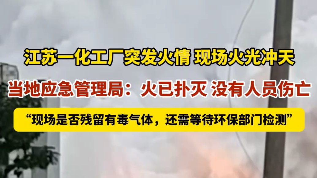 果然视频｜江苏一化工厂突发火灾，当地：是否残留有毒气体需调查