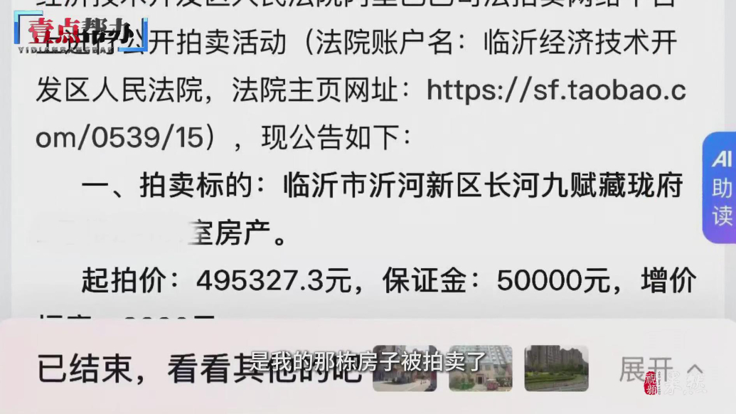 壹点帮办|花40多万全款买的房，竟成了法拍房？临沂一业主懵了